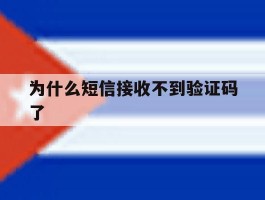 为什么短信接收不到验证码了