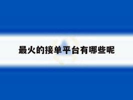 最火的接单平台有哪些呢