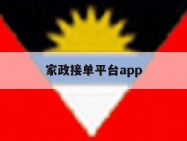 家政接单平台app