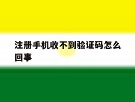 注册手机收不到验证码怎么回事