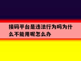 包含接码平台是违法行为吗为什么不能用呢怎么办的词条