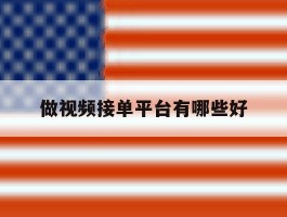 做视频接单平台有哪些好