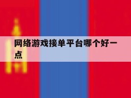 网络游戏接单平台哪个好一点