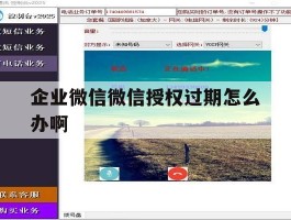 企业微信微信授权过期怎么办啊