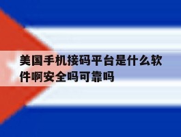 包含美国手机接码平台是什么软件啊安全吗可靠吗的词条