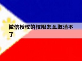 微信授权的权限怎么取消不了