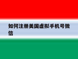 如何注册美国虚拟手机号微信