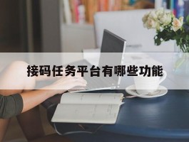 接码任务平台有哪些功能