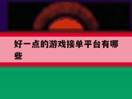 好一点的游戏接单平台有哪些