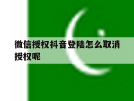 微信授权抖音登陆怎么取消授权呢
