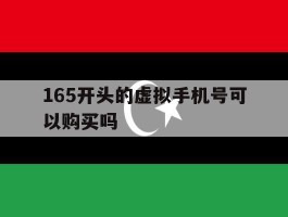 165开头的虚拟手机号可以购买吗