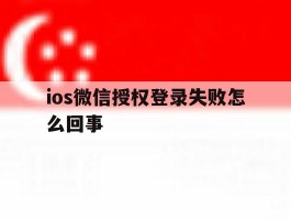 ios微信授权登录失败怎么回事
