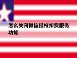 怎么关闭微信授权扣费服务功能
