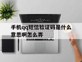 手机qq短信验证码是什么意思啊怎么弄