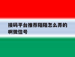 接码平台推荐陌陌怎么弄的啊微信号