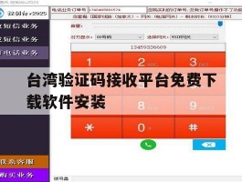 关于台湾验证码接收平台免费下载软件安装的信息