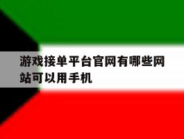 游戏接单平台官网有哪些网站可以用手机