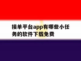 接单平台app有哪些小任务的软件下载免费的简单介绍