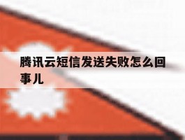 腾讯云短信发送失败怎么回事儿