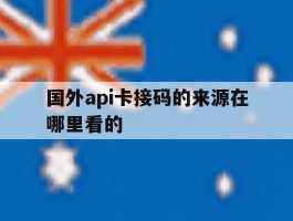 国外api卡接码的来源在哪里看的