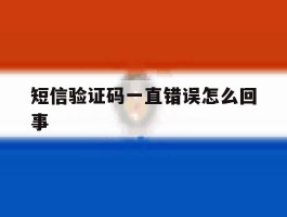短信验证码一直错误怎么回事