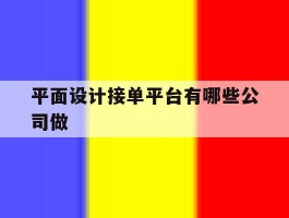 平面设计接单平台有哪些公司做