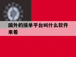 国外的接单平台叫什么软件来着