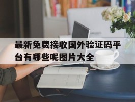 最新免费接收国外验证码平台有哪些呢图片大全的简单介绍