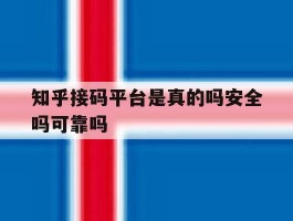 关于知乎接码平台是真的吗安全吗可靠吗的信息