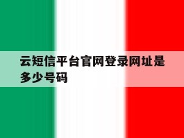 云短信平台官网登录网址是多少号码