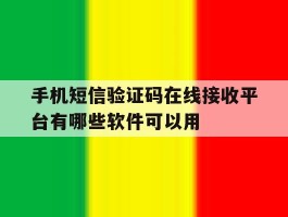 包含手机短信验证码在线接收平台有哪些软件可以用的词条