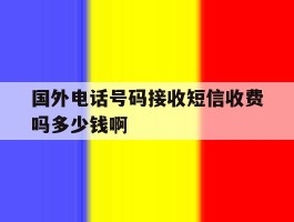 国外电话号码接收短信收费吗多少钱啊的简单介绍
