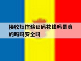 包含接收短信验证码花钱吗是真的吗吗安全吗的词条