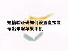短信验证码如何设置直接显示出来呢苹果手机