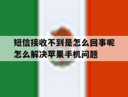 关于短信接收不到是怎么回事呢怎么解决苹果手机问题的信息