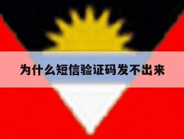 为什么短信验证码发不出来