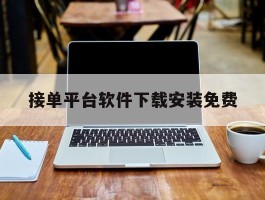 接单平台软件下载安装免费