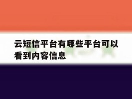 云短信平台有哪些平台可以看到内容信息