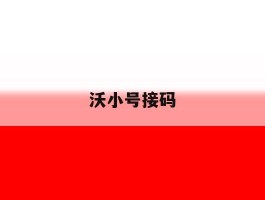 沃小号接码