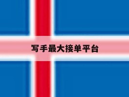 写手最大接单平台