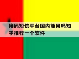 关于接码短信平台国内能用吗知乎推荐一个软件的信息