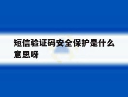 短信验证码安全保护是什么意思呀