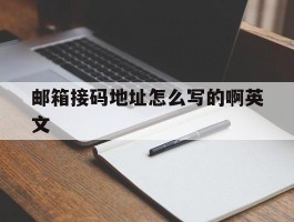 邮箱接码地址怎么写的啊英文的简单介绍