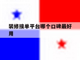 装修接单平台哪个口碑最好用