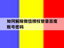 如何解除微信授权登录百度账号密码
