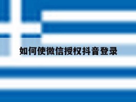 如何使微信授权抖音登录