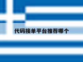 代码接单平台推荐哪个