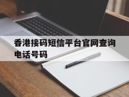 香港接码短信平台官网查询电话号码