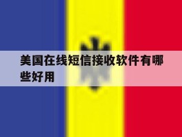 美国在线短信接收软件有哪些好用