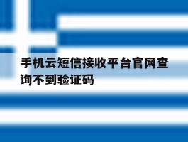 手机云短信接收平台官网查询不到验证码
